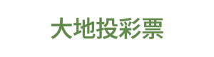 大地投彩票 Logo